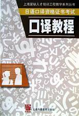 日语口译资格证书考试：口译教程