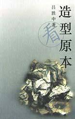 造型原本