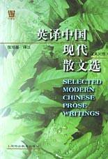 英译中国现代散文选