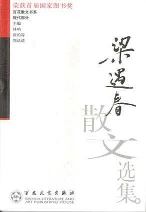 梁遇春散文选集——百花散文书系·现代散文丛书
