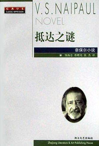 抵达之谜/经典印象译丛
