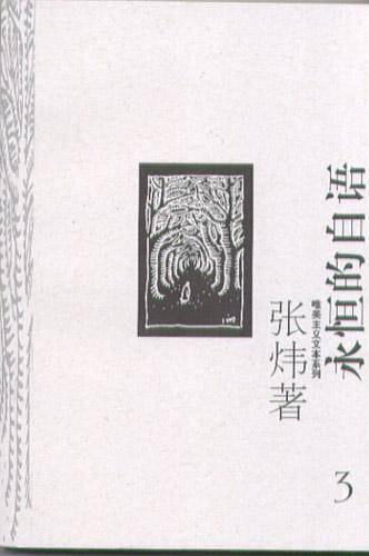 永恒的自语