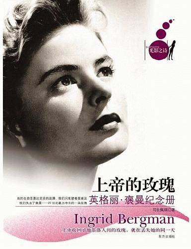 上帝的玫瑰：英格丽·褒曼纪念册——光影之诗系列丛书