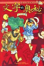 文字的奥秘/中国文字的前世今生