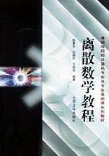 离散数学教程——高等院校计算机专业及专业基础课系列教材