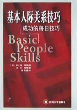 基本人际关系技巧：成功的每日技巧