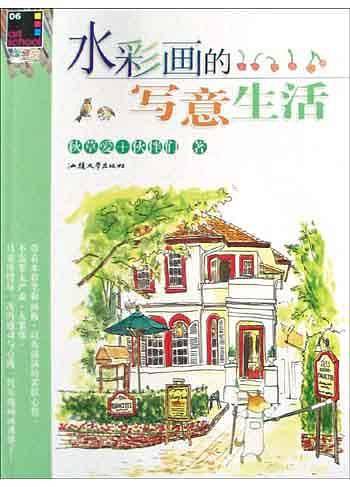 水彩画的写意生活——涂鸦馆系列
