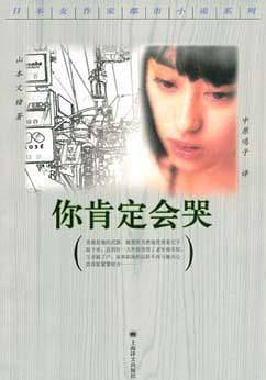你肯定会哭/日本女作家都市小说系列