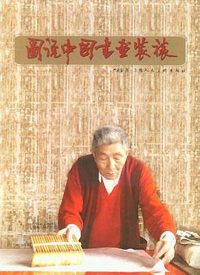 图说中国书画装裱