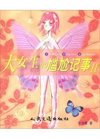 大女生的尴尬记事