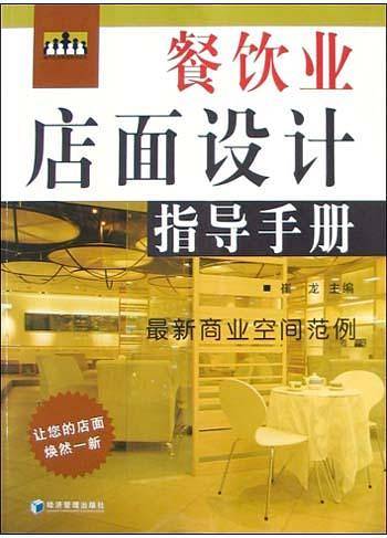 餐饮业店面设计指导手册
