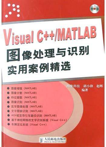 Visual C++/MATLAB图像处理与识别实用案例精选
