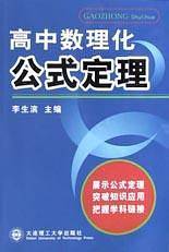 高中数理化生公式定理