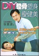 DIY整骨塑身瘦健美