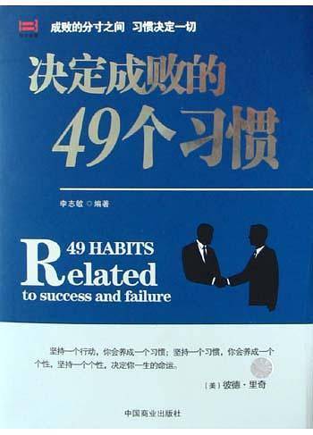 决定成败的49个习惯