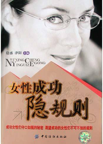 女性成功隐规则