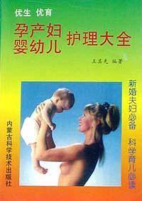 孕产妇婴幼儿护理大全