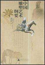 中国雕塑艺术纲要