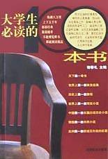 大学生必读的100本书