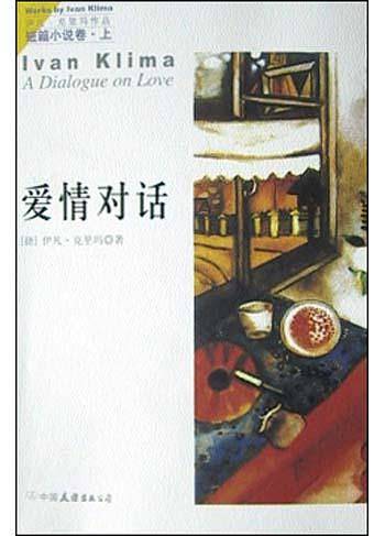 伊凡·克里玛短篇小说：爱情对话、我的初恋