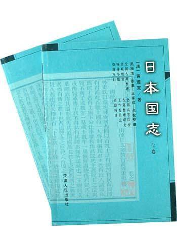 日本国志