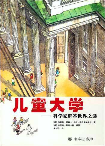 儿童大学--科学家解答世界之谜