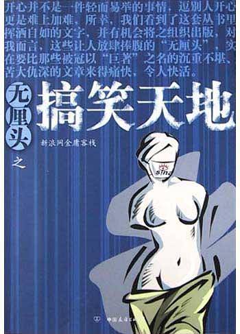 无厘头之搞笑天地