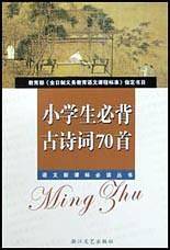 小学生必背古诗词70首/语文新课标必读丛书