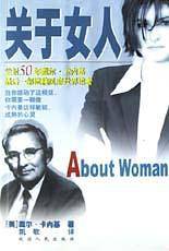 关于女人
