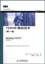 TCP/IP路由技术(第1卷)