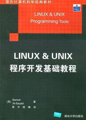 LINUX&UNIX程序开发基础教程