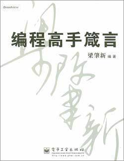 编程高手箴言