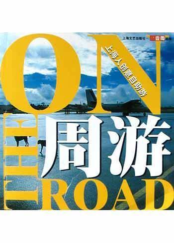 周游