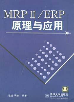 MRPⅡ/ERP原理与应用