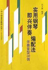 实用钢琴即兴伴奏编配法——中小学音乐教师丛书
