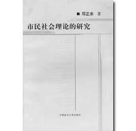 市民社会理论的研究