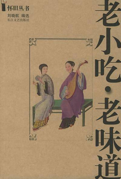 老小吃  老味道——怀旧丛书