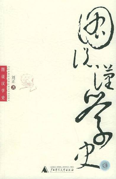 图说汉学史