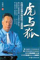 虎与狐―台湾首富郭台铭传