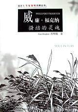 威廉・福克纳