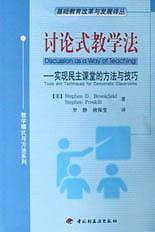 讨论式教学法：实现民主课堂的方法与技巧——基础教育改革与发展译丛