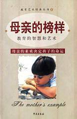 母亲的榜样：教育的智慧和艺术