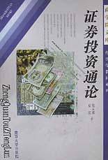 证券投资通论