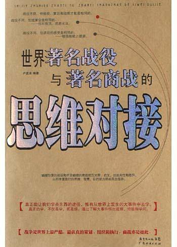 世界著名战役与著名商战的思维对接