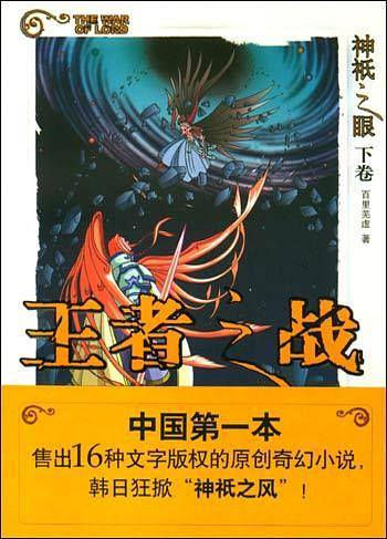 神祗之眼下卷.王者之战