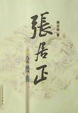 张居正金缕曲