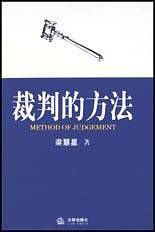 裁判的方法
