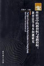 变革社会中的教育权与受教育权