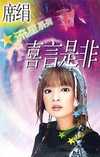 喜言是非