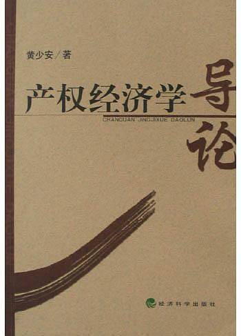产权经济学导论